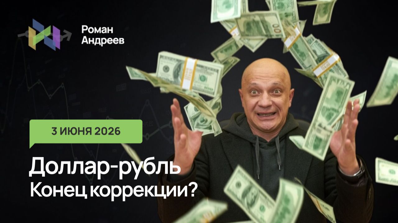 Какие уровни в паре доллар/рубль означают переход от коррекции к росту? смотреть онлайн