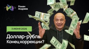 Какие уровни в паре доллар/рубль означают переход от коррекции к росту?