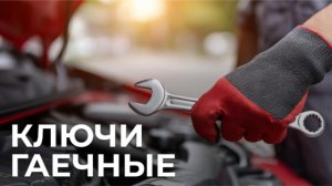 Гаечные ключи AVS