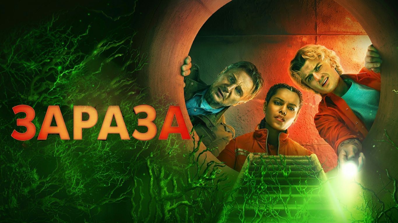 Зараза (фильм 2025) / Cold Storage смотреть онлайн
