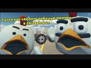 ТУТОР как сделать свою рабочую машину в Chicken gun