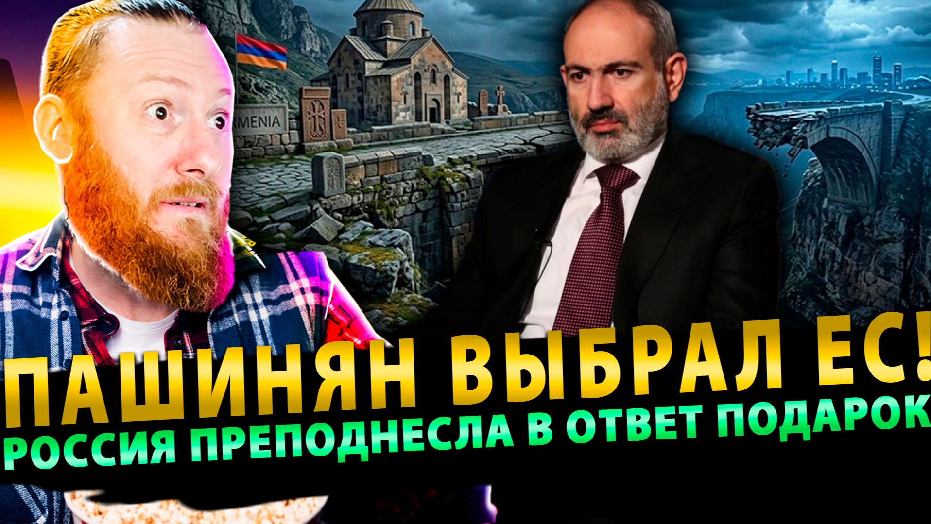 ⚡️ Пашинян выбрал ЕС! Россия преподнесла в ответ шикарный подарок! смотреть онлайн