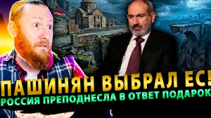 ⚡️ Пашинян выбрал ЕС! Россия преподнесла в ответ шикарный подарок!
