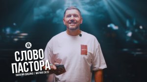 Слово пастора / Матфея 28:20 / Василий Доценко