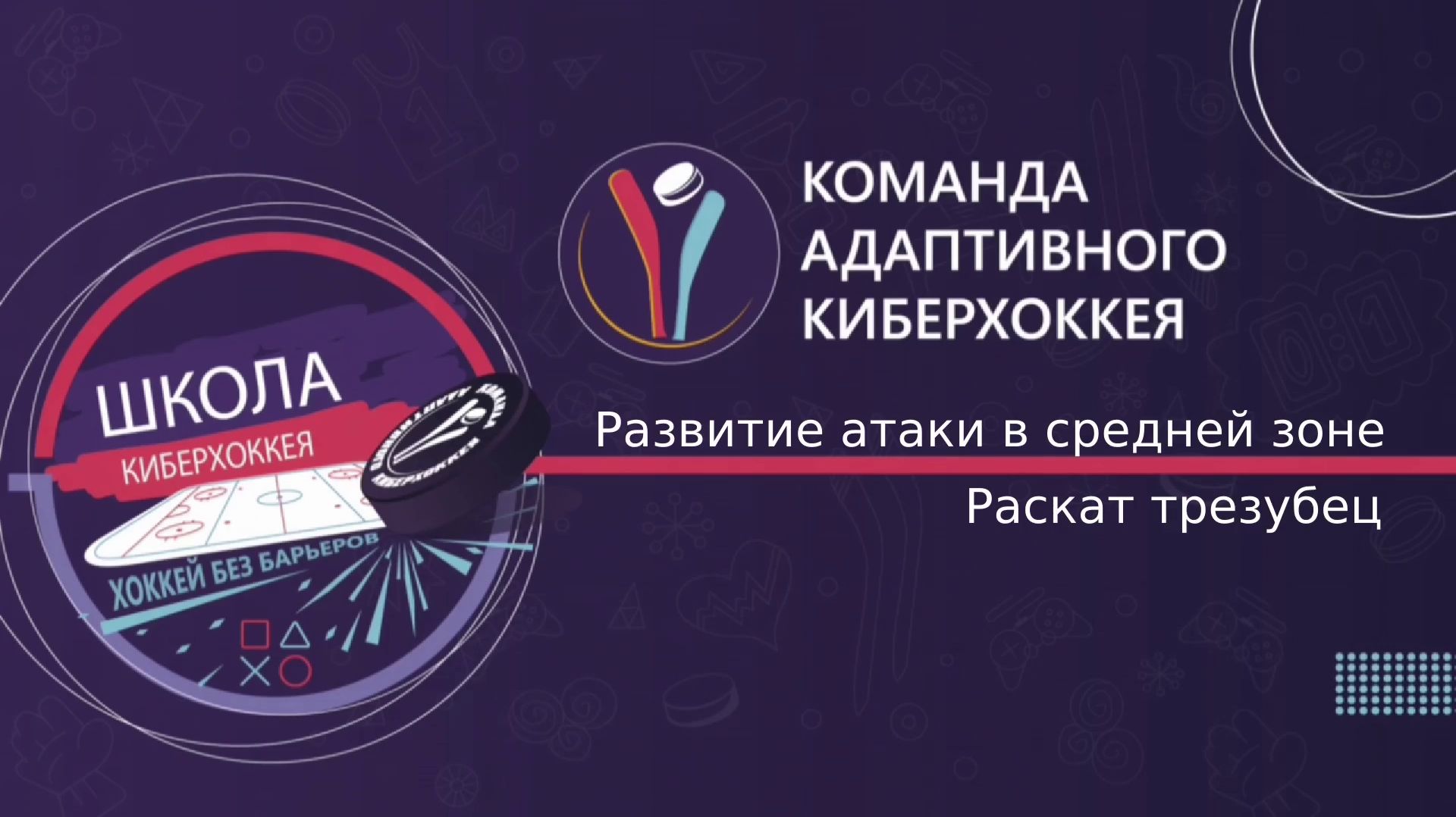 Кибер с AHF: часть 3 - Развитие атаки в средней зоне - трезубец