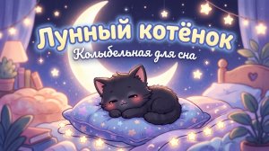 Колыбельная «Лунный котёнок» — Спокойная музыка для сна малышей