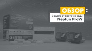 Защита от протечек воды Neptun Bugatti ProW. Распаковка