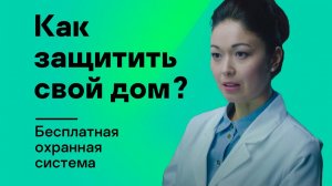 Как защитить свой дом? | Бесплатная охранная система