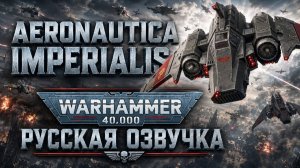 Warhammer 40,000: Aeronautica Imperialis | Трейлер на русском