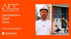 ЛЕС: ход строительства за май
