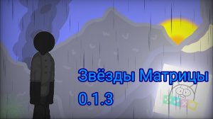 работаю над игрой «Звёзды Матрицы» №3