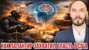 02.06.26. Как Палантир захватил власть в США | Николай Лилин.