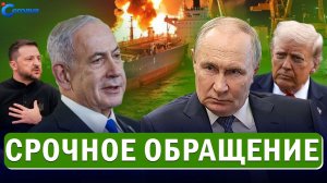 Объявлен новый этап СВО! Президент сорвался Матом! Иран разносит корабли Израиля. ПОСЛЕДНИЕ НОВОСТИ!