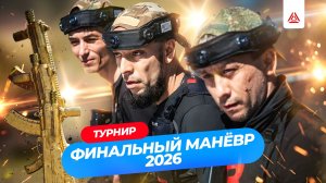Итоги турнира по лазертагу «Финальный манёвр 2026»