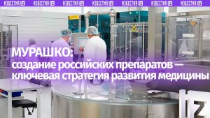 Мурашко назвал одну из ключевых стратегий развития медицины в России