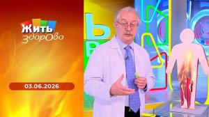Жить здорово! Выпуск от 03.06.2026
