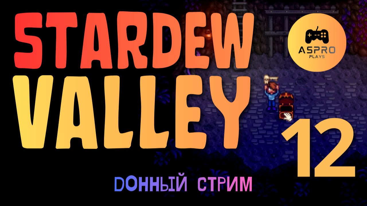 Идём НА ДНО! | Stardew Valley | Серия 12 #игры #прохождение #симуляторы