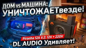 Дом vs Машина: УНИЧТОЖАЕТ везде!
Усилитель Piranha 12A V.2: 12V и 220V в одном корпусе. Ты не видел!