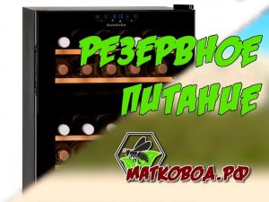 Резервное питание 220 Вольт.