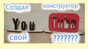 Что ??!!?? Я создал свой собственный конструктор из дерева ,, You Tube «