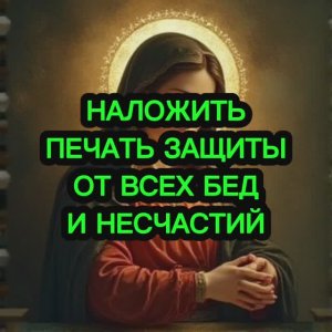 ‼️💯НАЛОЖИТЬ ПЕЧАТЬ ЗАЩИТЫ ОТ ВСЕХ БЕД И НЕСЧАСТИЙ