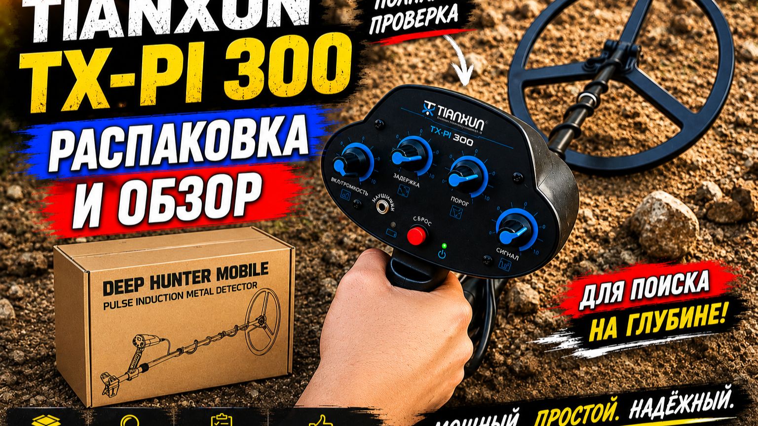 Металлоискатель Tianxun TX-PI 300 — как пользоваться? Распаковка и обзор смотреть онлайн