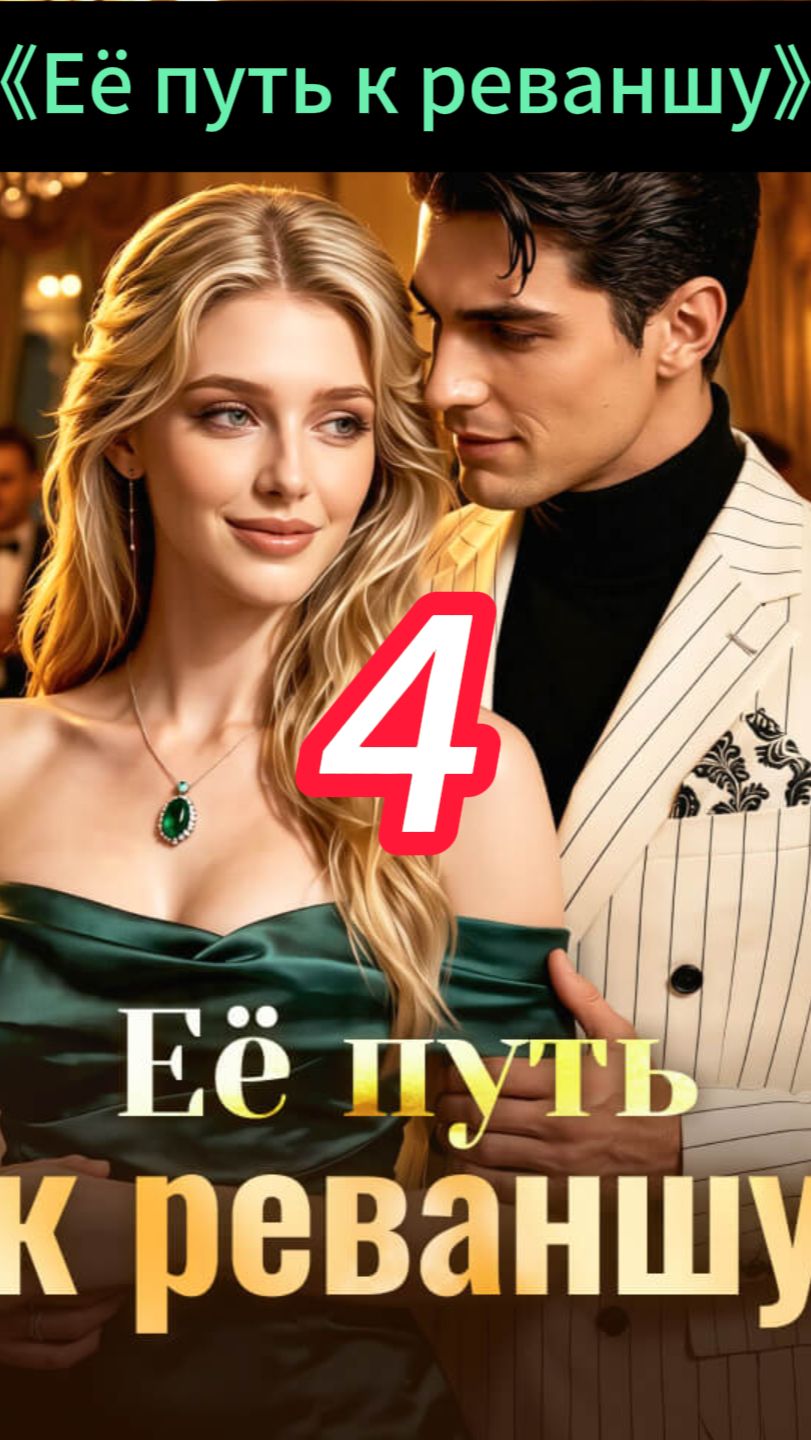 《Её путь к реваншу》4 смотреть онлайн