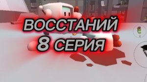 восстаний 8 серия