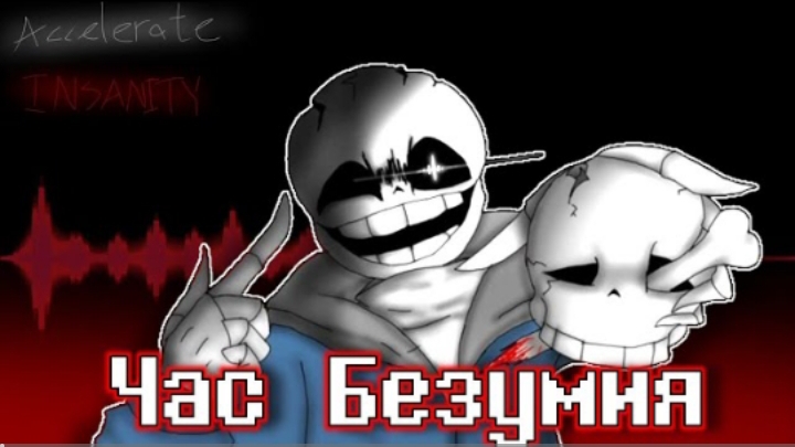 🔮 песня | час безумия | (insanity:sans)✨от sanushkin смотреть онлайн