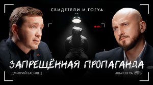 Дмитрий Василец: Запрещённая пропаганда / Свидетели и Гогуа / Телега Online