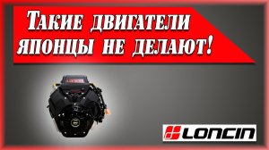 Обзор двигателя Loncin Н 765 i