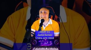 Дима Билан - Стань для меня R Клондайс ЭФИР 65