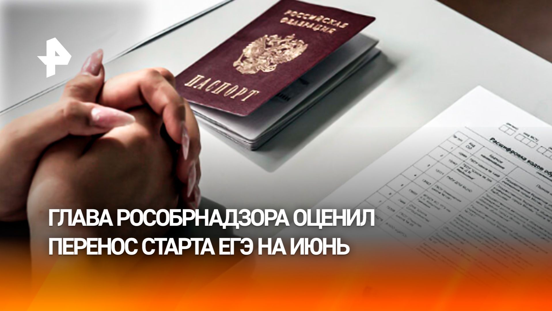 Глава Рособрнадзора — о новой дате сдачи Единого государственного экзамена в России