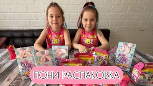 Распаковка игрушек пони 🔥Спасибо за 🫶 и подписку ❤️
