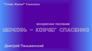 Церковь - ковчег спасения / Дмитрий Паньженский