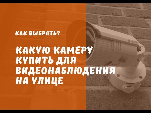 🔥 Какую УЛИЧНУЮ КАМЕРУ для видеонаблюдения на улицe купить. [Видеонаблюдение от GlazGo-Video] смотреть онлайн