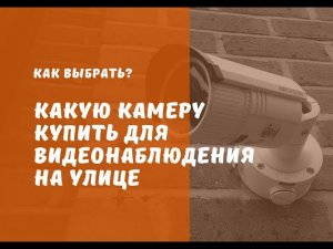 🔥 Какую УЛИЧНУЮ КАМЕРУ для видеонаблюдения на улицe купить. [Видеонаблюдение от GlazGo-Video]