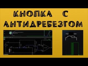 Кнопка с антидребезгом
