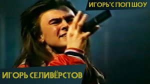 Игорь Селиверстов -  Хей, друг (Игорь'С поп-шоу)