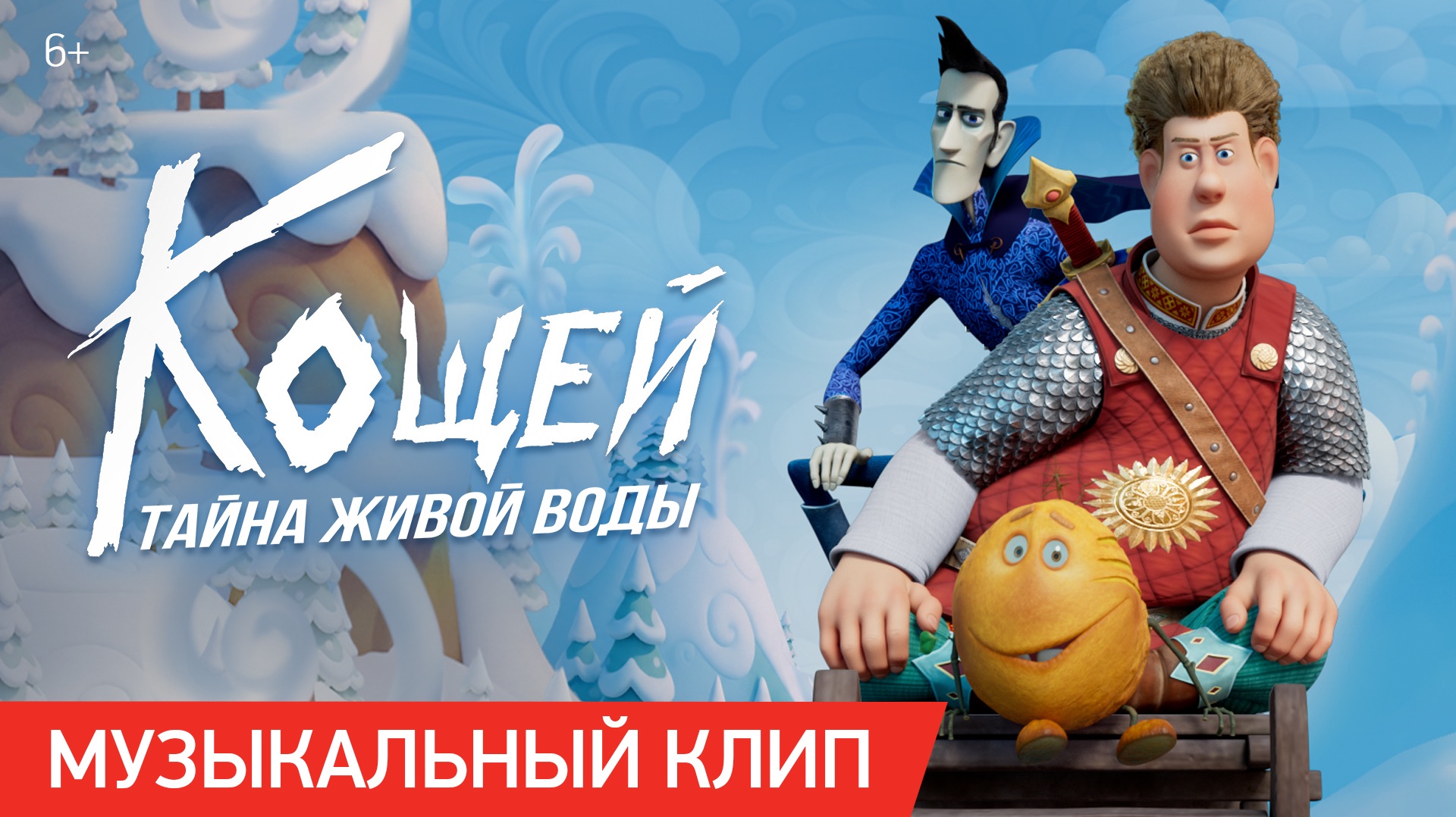 Кощей. Тайна живой воды | Музыкальный клип | Уже в кино смотреть онлайн