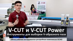 iECHO - инструменты для выборки V-образного паза (V-CUT и V-CUT Power)