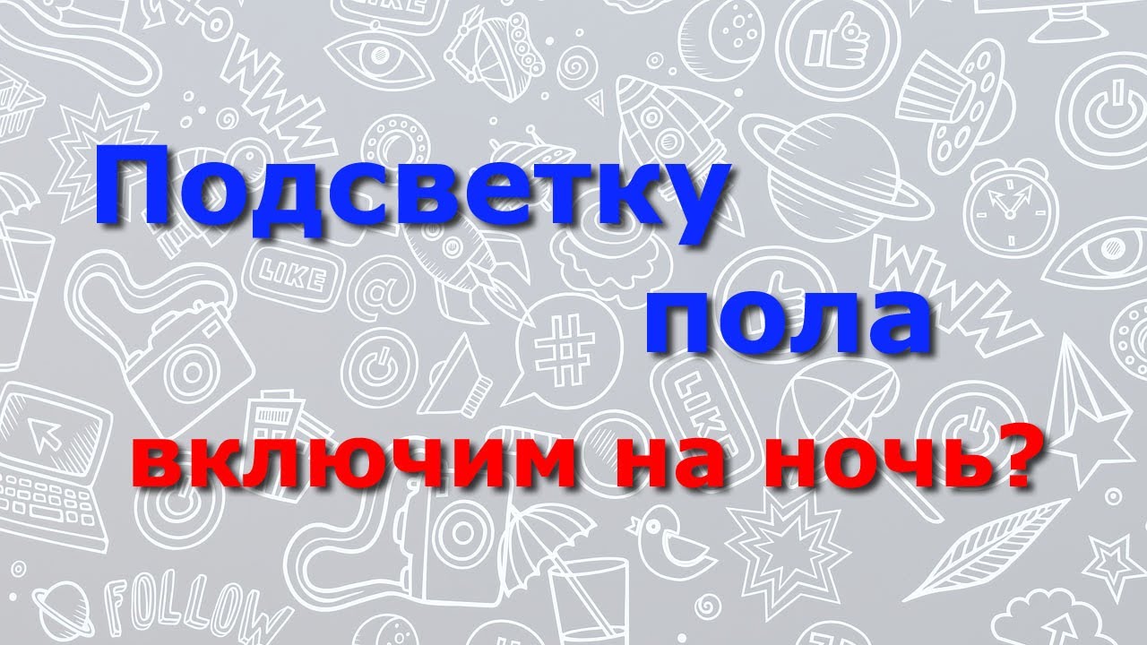 Светильники подсветки пола смотреть онлайн