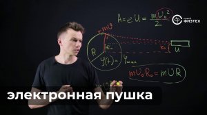 Электронная пушка: разбор школьной олимпиады по физике Университета ИТМО