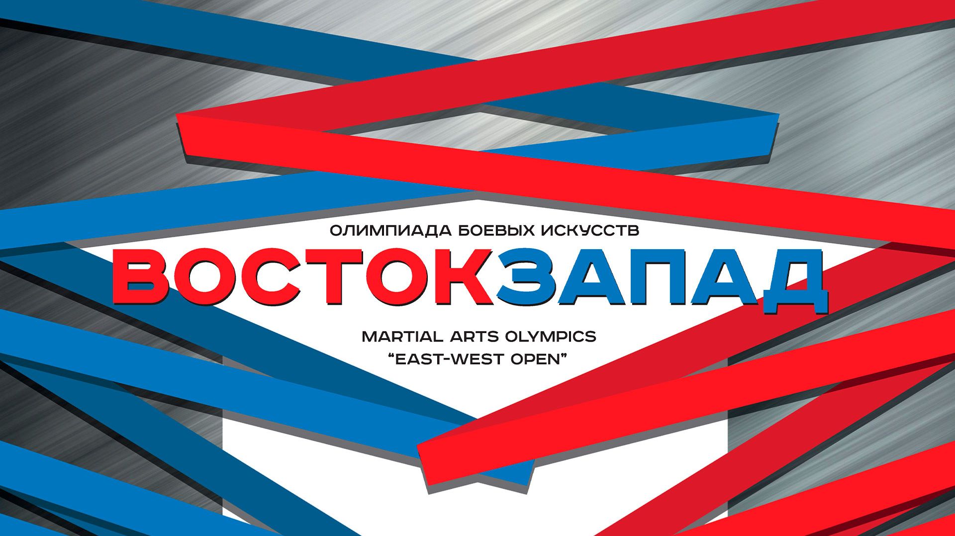Олимпиада боевых искусств «Восток-Запад» смотреть онлайн
