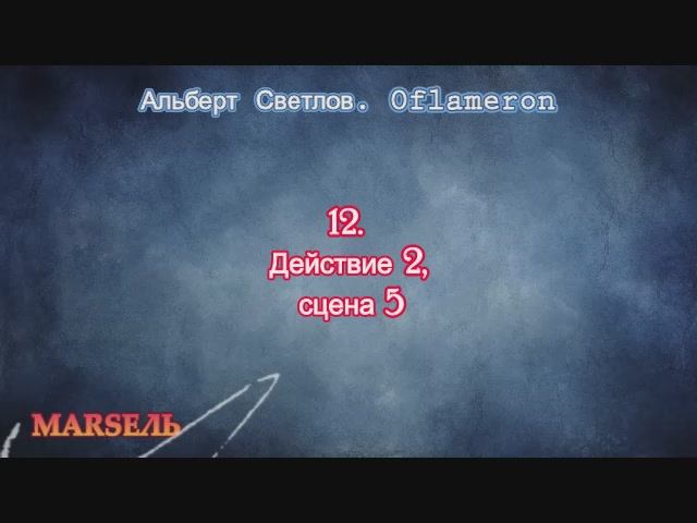 12. Oflameron. Действие 2, сцена 5