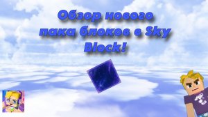 Обзор нового пака в Sky Block!  | Обзор космо блоков! | Blockman go