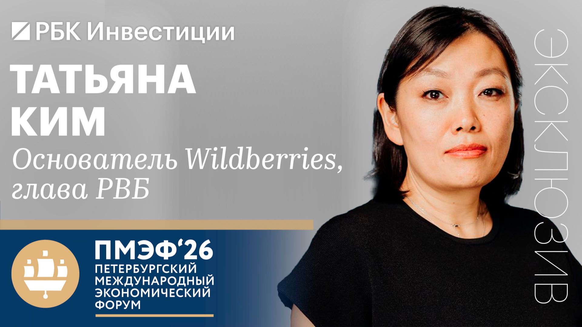 Ким — об «очень хорошей синергии» с ВТБ, будущем Wildberries, ИИ и новых сервисах RWB смотреть онлайн