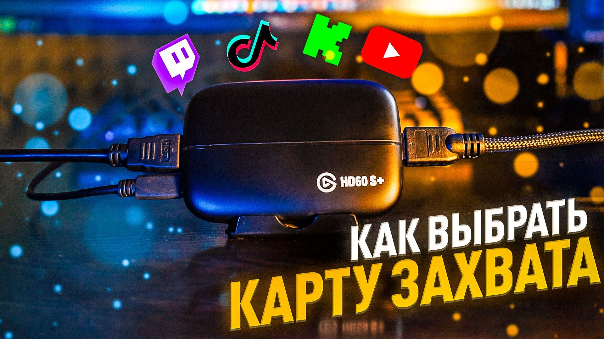 Карта захвата: Всё, что нужно знать перед покупкой! смотреть онлайн