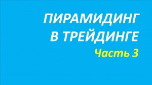 Пирамидинг в трейдинге обучение часть 3 М 164