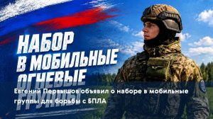 Евгений Первышов объявил о наборе в мобильные группы для борьбы с БПЛА